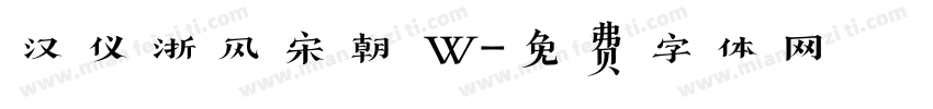 汉仪浙风宋朝 W字体转换